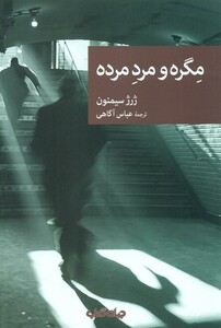 کتاب مگره و مرد مرده اثر ژرژ سیمنون ترجمه عباس آگاهی