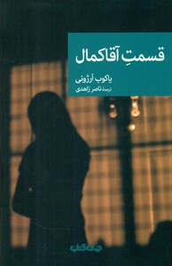 کتاب قسمت آقا کمال اثر یاکوب آرژونی ترجمه ناصر زاهدی