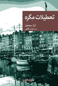 کتاب تعطیلات مگره اثر ژرژ سیمنون ترجمه عباس آگاهی