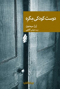 کتاب دوست کودکی مگره اثر ژرژ سیمنون ترجمه عباس آگاهی