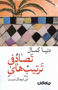 کتاب ترتیب های تصادفی جهان کتاب اثر دنیا کمال