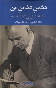 کتاب دشمن دشمن من جهان کتاب اثر ماشا کیراسیروا