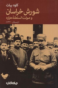 کتاب شورش خراسان و صولت السلطنه هزاره