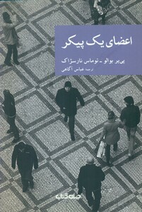 کتاب اعضای یک پیکر اثر پی یر بوالو توماس نارسژاک