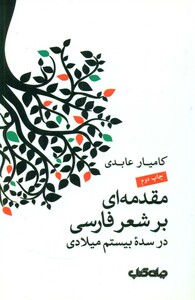 کتاب مقدمه ای بر شعر فارسی در سده بیستم میلادی