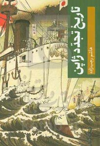 کتاب تاریخ تجدد ژاپن اثر هاشم رجب زاده