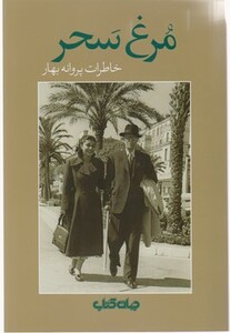 کتاب مرغ سحر نشر جهان کتاب