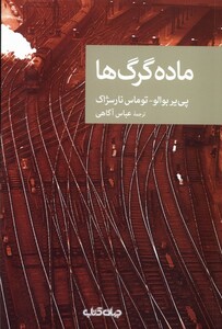 کتاب ماده گرگ ها جهان کتاب