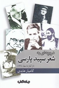 کتاب دریچه ای به شعر سپید پارسی