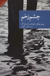 کتاب چشم زخم اثر پی یر بوالو توماس نارسژاک