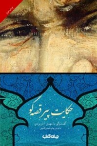 کتاب حکایت پیر قصه گو اثر مهدی آذریزدی