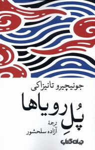 کتاب پل رویاها اثر جونیچیرو تانیزاکی ترجمه آزاده سلحشور