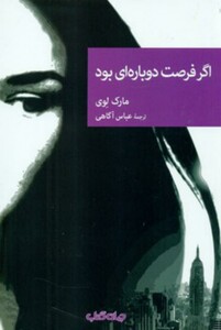 کتاب اگر فرصت دوباره ای بود اثر مارک لوی