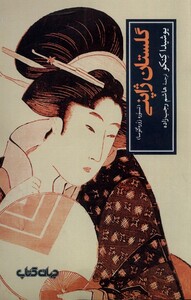 کتاب گلستان ژاپنی اثر یوشیدا کنکو ترجمه هاشم رجب زاده