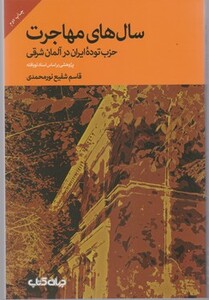 کتاب جاسوسی در حزب برادران یزدی و حزب توده ایران