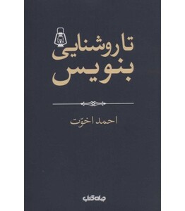 کتاب تا روشنایی بنویس اثر احمد اخوت