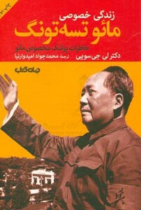 کتاب زندگی خصوصی مائو تسه تونگ خاطرات پزشک مخصوص مائو
