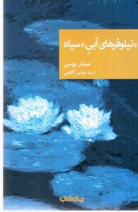 کتاب نیلوفرهای آبی سیاه نقاب90 اثر میشل بوسی