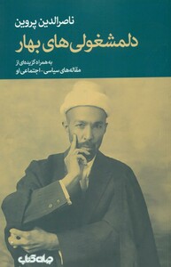 کتاب دلمشغولی های بهار اثر ناصرالدین پروین