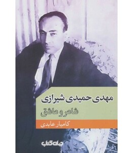 کتاب مهدی حمیدی شیرازی اثر کانیار عابدی