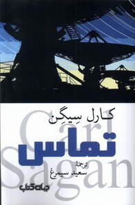 کتاب تماس جهان کتاب اثر کارل سیگن ترجمه سعید سیمرغ