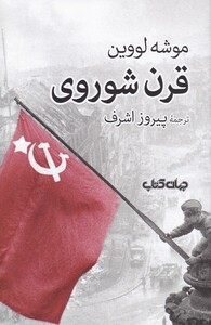 کتاب قرن شوروی اثر موشه لووین ترجمه پیروز اشرف