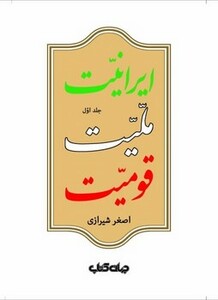 کتاب ایرانیت ملیت قومیت 1 اثر اصغر شیرازی