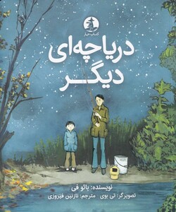 دریاچه ای دیگر قطع وزیری