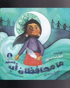 ما محافظان آب هستیم نشرچار