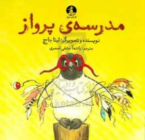 کتاب مدرسه پرواز اثر لیتا جاج