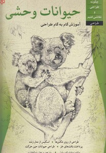 کتاب آموزش گام به گام طراحی حیوانات وحشی