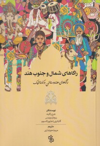 کتاب راگاهای شمال و جنوب هند اثر جرج راکرت