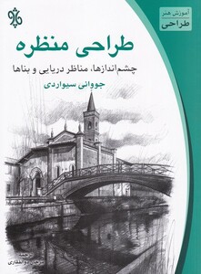 کتاب طراحی منظره اثر جووانی سیواردی