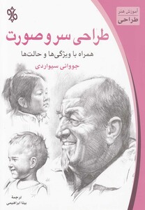 کتاب طراحی سر و صورت اثر جووانی سیواردی