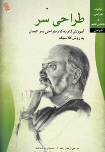 کتاب طراحی سر اثر ناتان رولاندر ترجمه مریم امامی