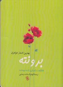 کتاب بهترین اشعار خواهران برونته