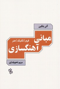 کتاب مبانی آهنگسازی نشر چاو اثر الن بلکین