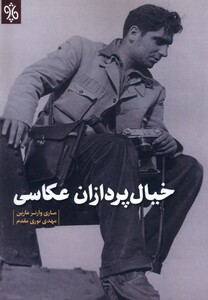 کتاب خیال پردازان عکاسی چاو اثر ماری وارنر مارین