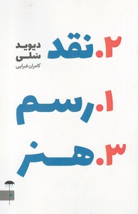کتاب رسم نقد هنر اثر دیوید سلی ترجمه کامران غبرایی