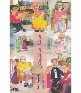 خوشا خوشبختان