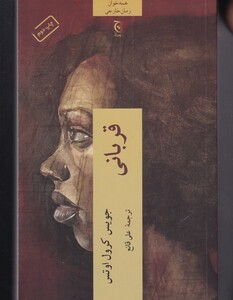 قربانی نشر چترنگ