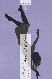 دختری در تبعید