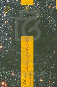 کتاب ماده تاریک و انرژی تاریک اثر برایان کلگ