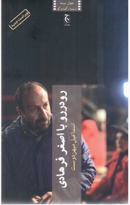 رو در رو با اصغر فرهادی