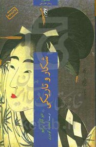 شکار و تاریکی