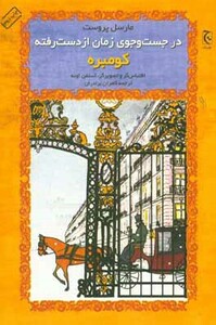 کتاب در جست و جوی زمان از دست رفته کومبره نشر چترنگ