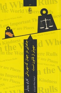 جاهایی در جهان که مهربانی مهم تر از قانون