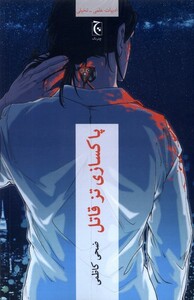 پاکسازی تز قاتل چترنگ