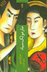 مارمولک سیاه