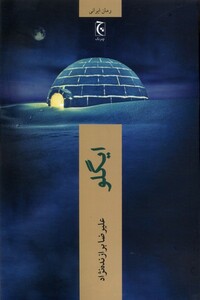 ایگلو نشر چترنگ